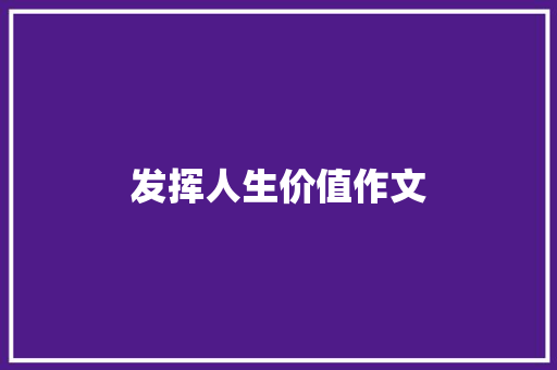 发挥人生价值作文 范文赏析