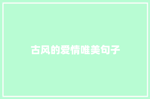 古风的爱情唯美句子 商业文案