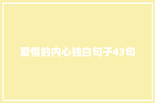 爱情的内心独白句子43句