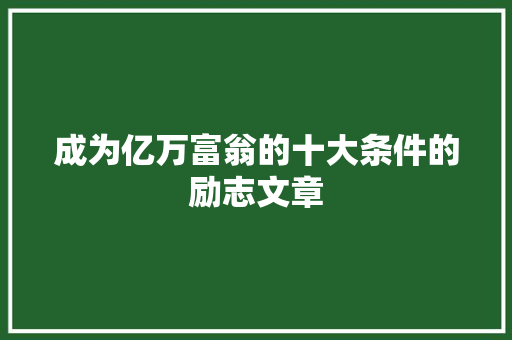 成为亿万富翁的十大条件的励志文章 写作社区