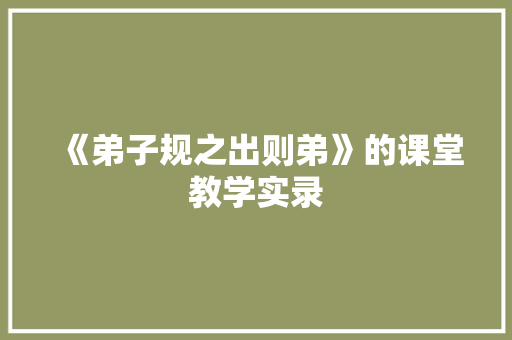 《弟子规之出则弟》的课堂教学实录