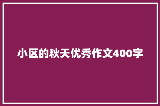 小区的秋天优秀作文400字 写作社区