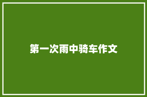 第一次雨中骑车作文 诗歌创作