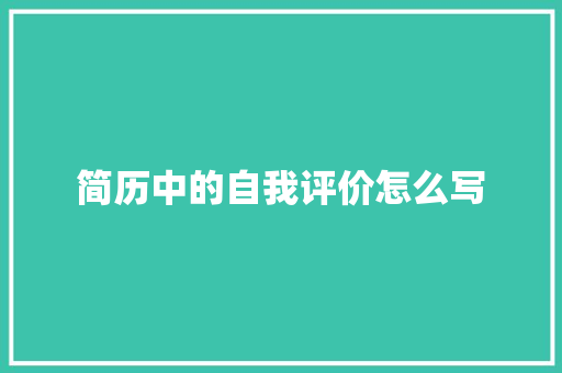 简历中的自我评价怎么写 商业文案