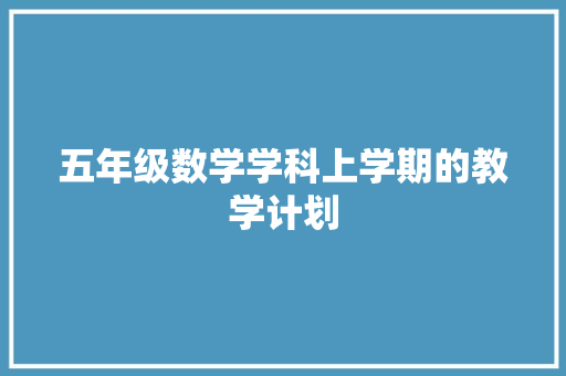 五年级数学学科上学期的教学计划