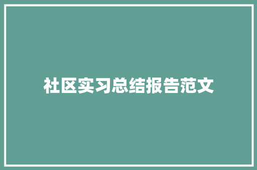 社区实习总结报告范文 写作素材