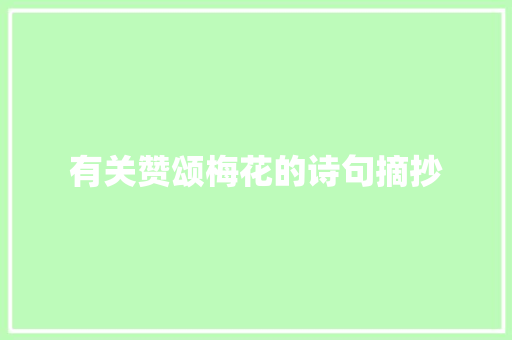 有关赞颂梅花的诗句摘抄