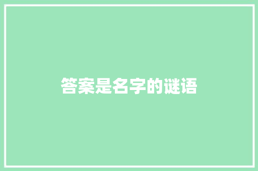 答案是名字的谜语