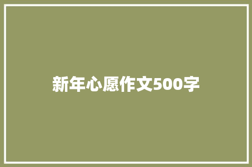 新年心愿作文500字