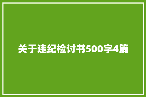 关于违纪检讨书500字4篇