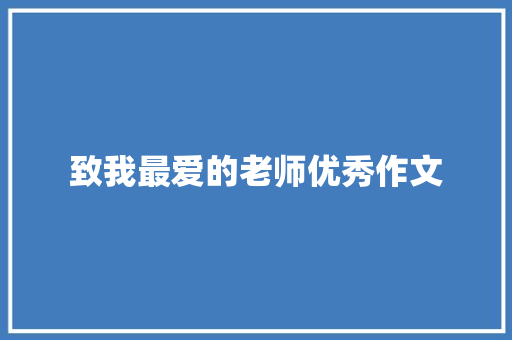 致我最爱的老师优秀作文