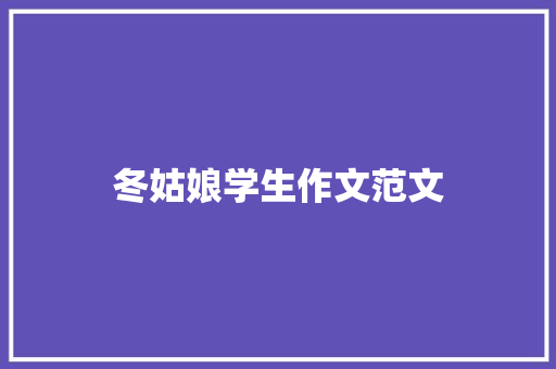 冬姑娘学生作文范文