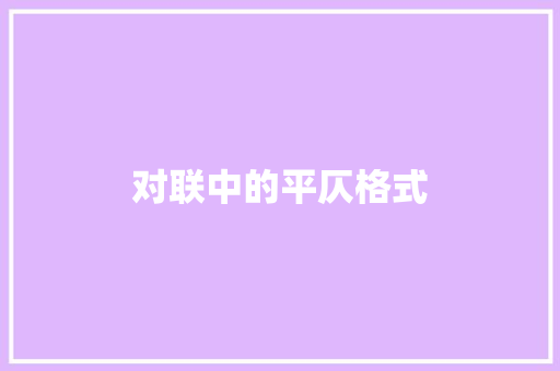 对联中的平仄格式