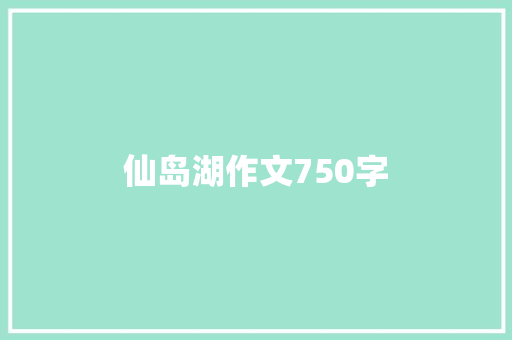 仙岛湖作文750字