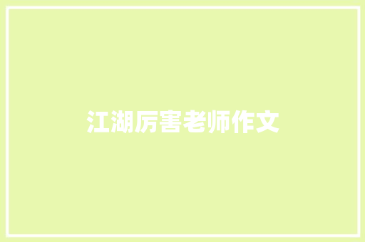 江湖厉害老师作文 简历模板