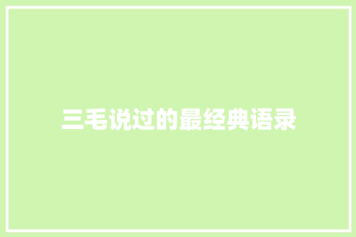 三毛说过的最经典语录 范文赏析