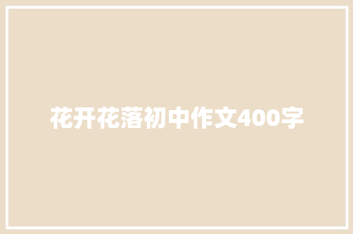 花开花落初中作文400字 范文赏析