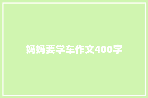 妈妈要学车作文400字