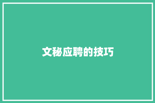 文秘应聘的技巧