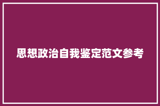 思想政治自我鉴定范文参考