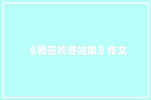 《我喜欢冬姑娘》作文