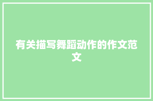 有关描写舞蹈动作的作文范文 简历模板