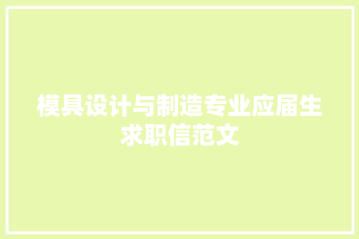 模具设计与制造专业应届生求职信范文 范文赏析