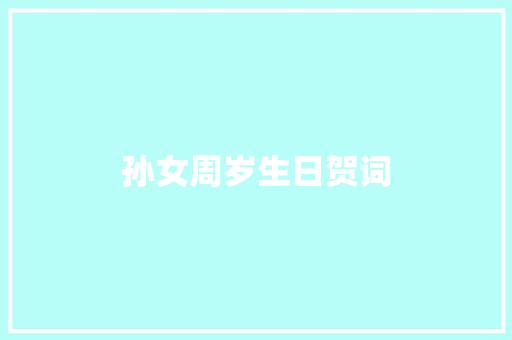 孙女周岁生日贺词 诗歌创作