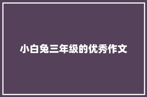 小白兔三年级的优秀作文