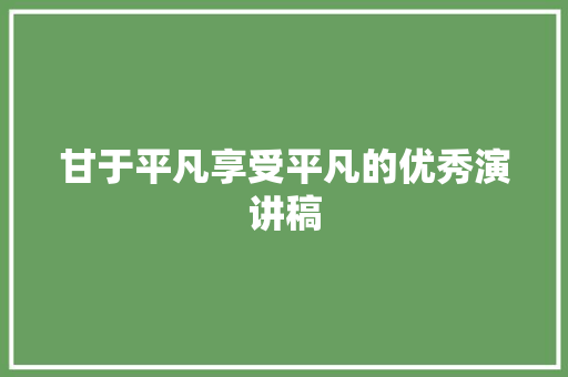 甘于平凡享受平凡的优秀演讲稿