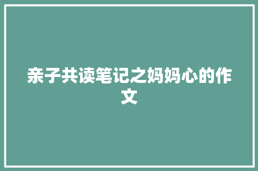 亲子共读笔记之妈妈心的作文