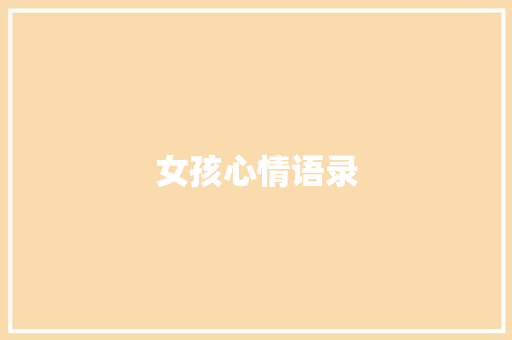 女孩心情语录 报告写作