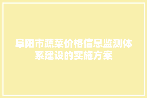 阜阳市蔬菜价格信息监测体系建设的实施方案 诗歌创作