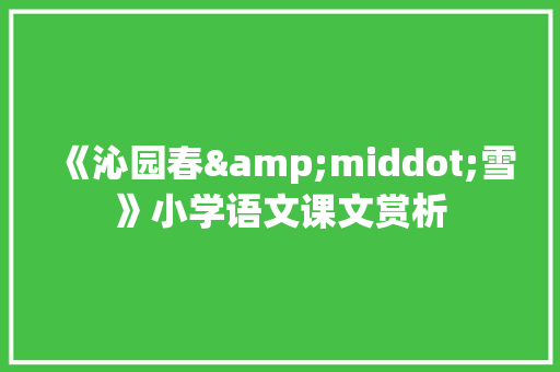 《沁园春&middot;雪》小学语文课文赏析 简历模板