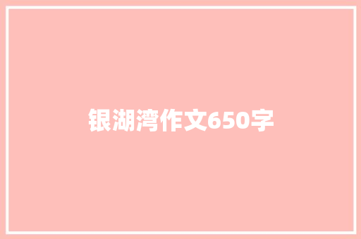 银湖湾作文650字 诗歌创作