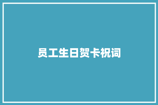 员工生日贺卡祝词 词汇积累