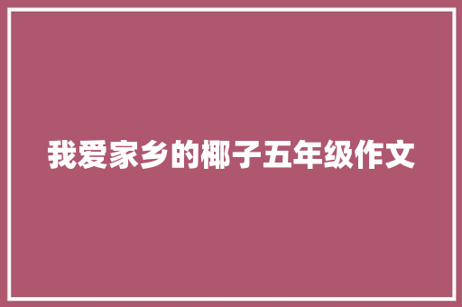 我爱家乡的椰子五年级作文 简历模板