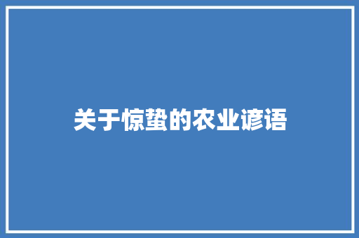 关于惊蛰的农业谚语