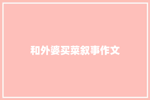 和外婆买菜叙事作文 写作素材