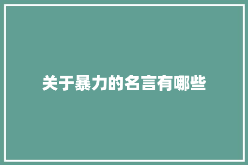 关于暴力的名言有哪些