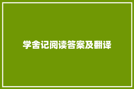 学舍记阅读答案及翻译