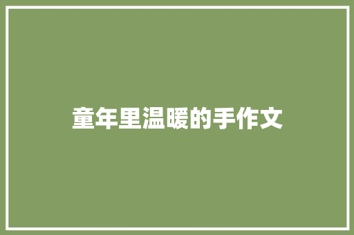 童年里温暖的手作文