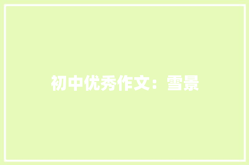 初中优秀作文：雪景 范文赏析