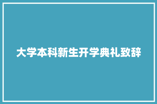 大学本科新生开学典礼致辞 词汇积累