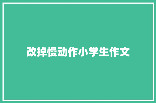 改掉慢动作小学生作文
