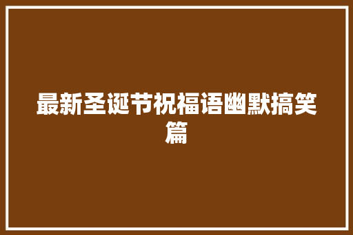 最新圣诞节祝福语幽默搞笑篇 报告写作