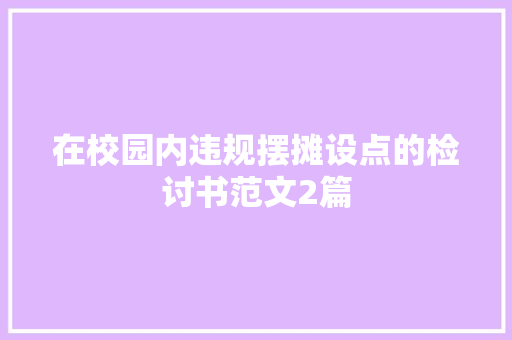 在校园内违规摆摊设点的检讨书范文2篇