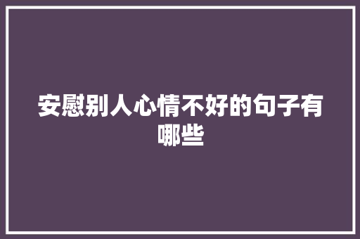 安慰别人心情不好的句子有哪些 写作社区