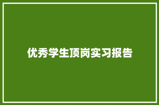 优秀学生顶岗实习报告 写作素材