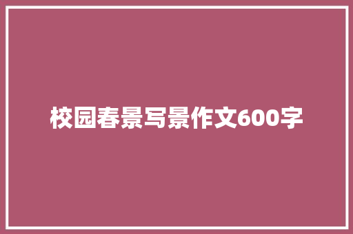 校园春景写景作文600字 写作社区